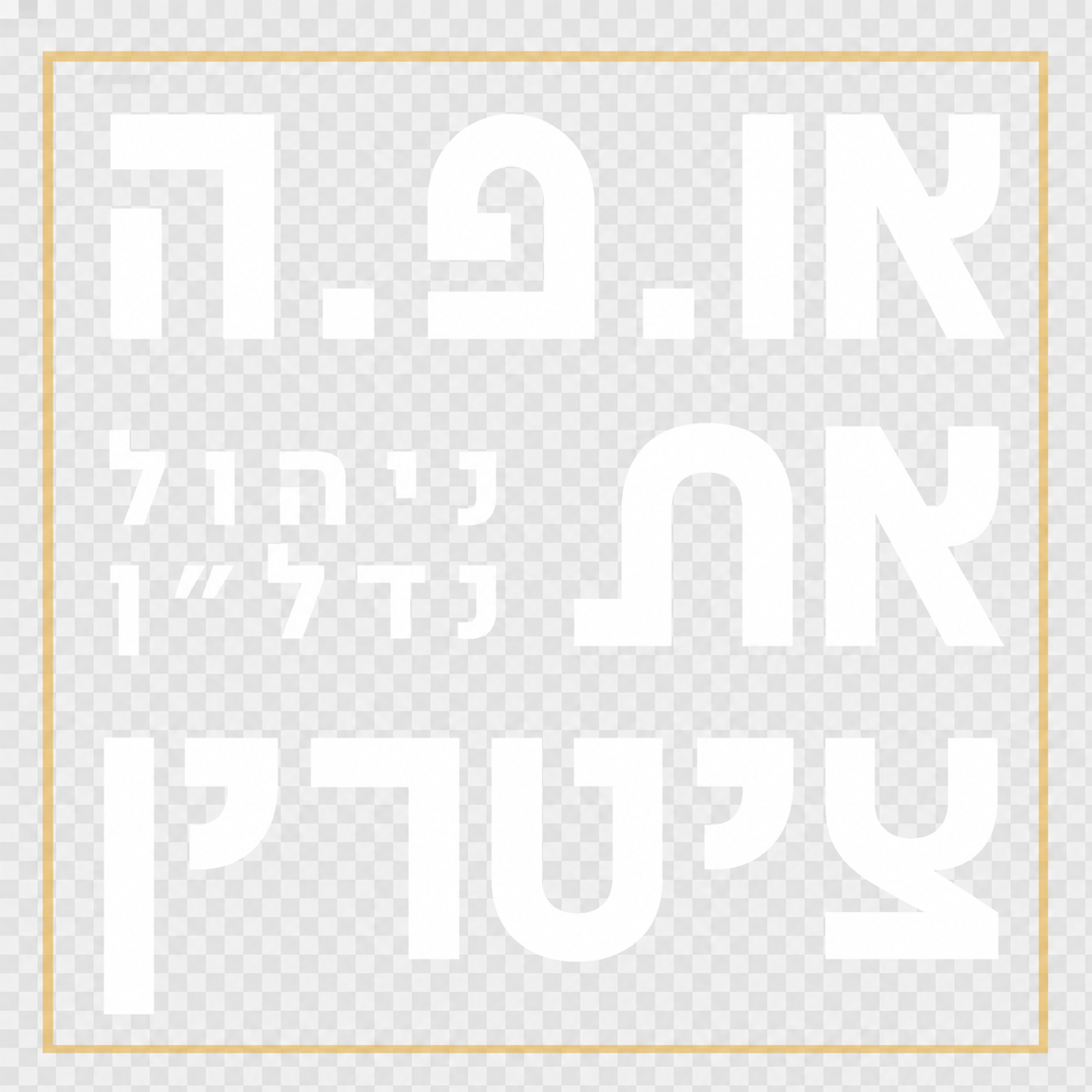 או.פ.ה את ציטרין – ניהול נדל"ן